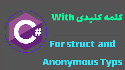 With For Struct and anonymous types در سی شارپ 10
